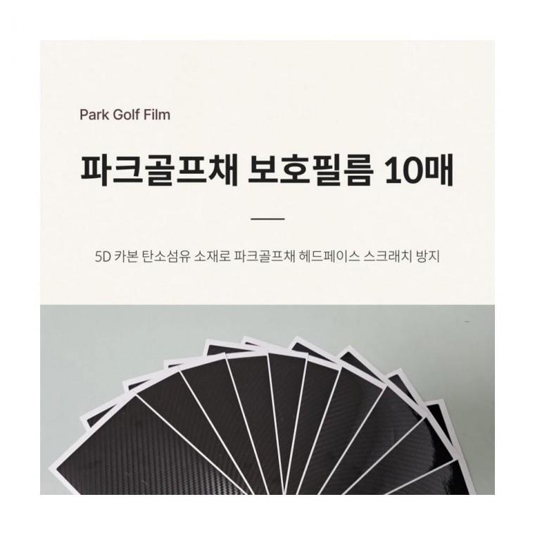 루미나D 보호필름 파크골프채 10매