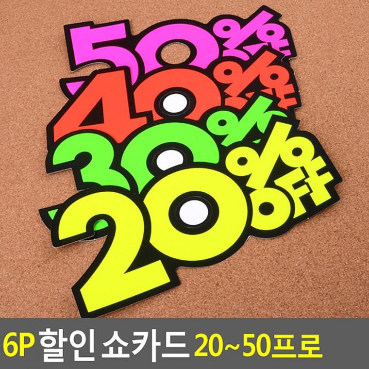 6P 할인 쇼카드 20 50프로 POP대 가격표시기