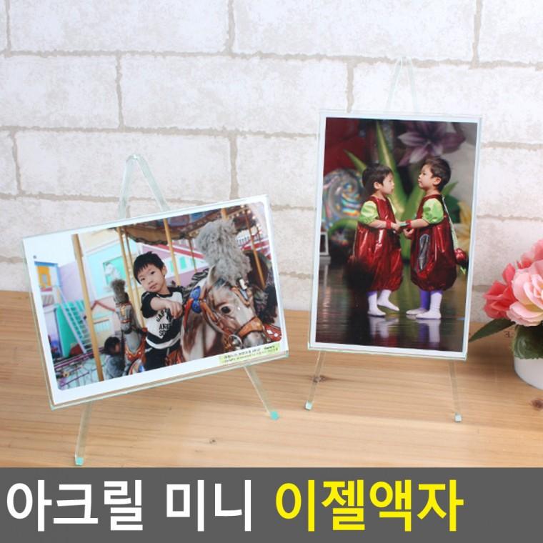 아크릴 미니 이젤액자 사진인화액자 사진액자