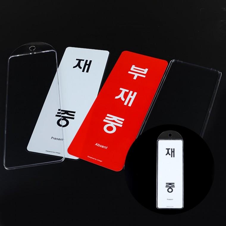 재중 부재중 팻말 패찰 실내표찰