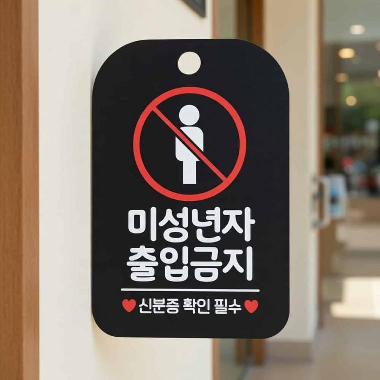 미성년자 출입금지 안내판 출입금지표지 미성년자출입금지