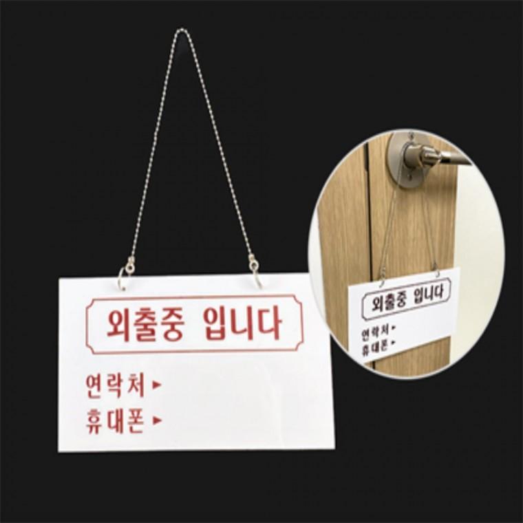 외출중 표지판 걸이형 외출중걸이용 외출중안내판 부재중안내판