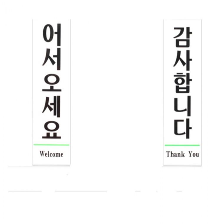 어서오세요감사합니다 표지판 안내표지판 패찰 푯말