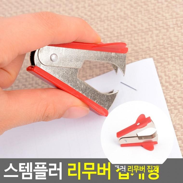 스템플러 리무버 집게형 스테이플러제거 스테이플러제거기 제침기