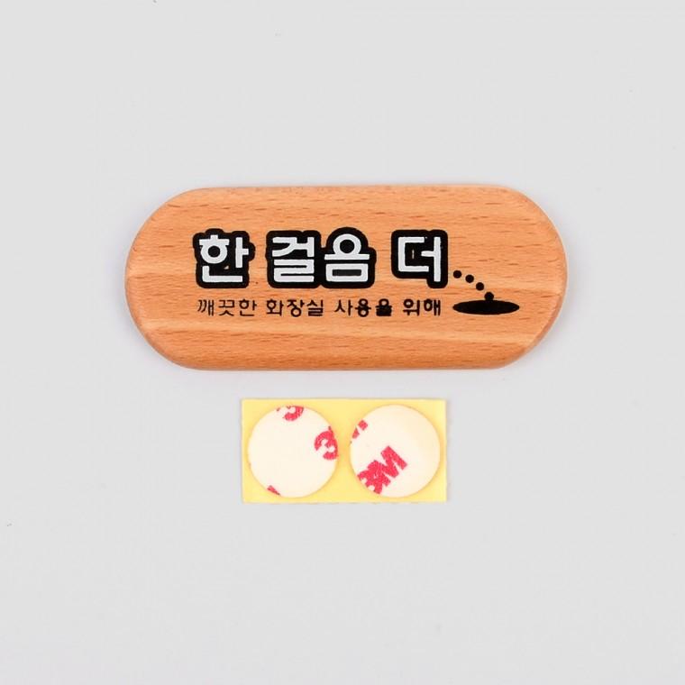 화장실안내판 화장실문패 목간판 우드 환경생각 한걸음더 표지판