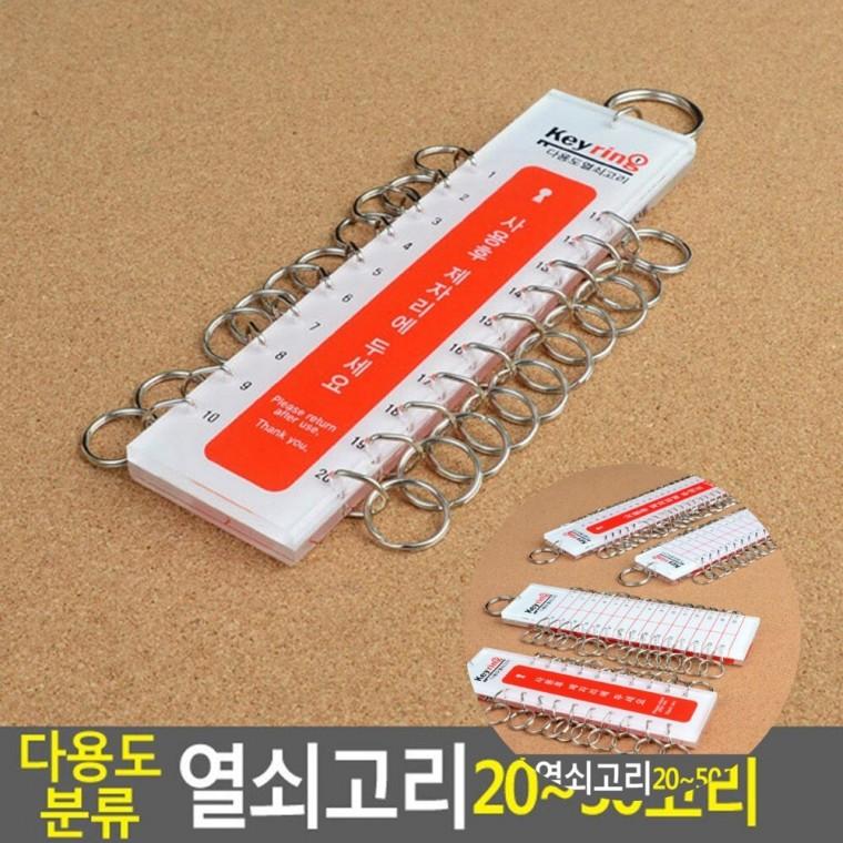 열쇠뭉치 캐비넷열쇠뭉치 다용도분류열쇠고리 키보관