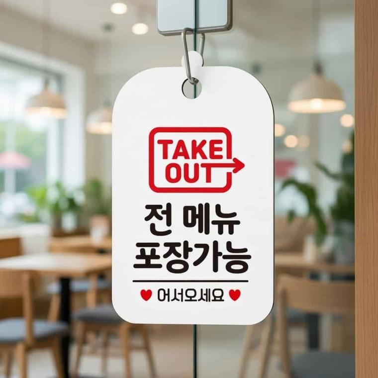 테이크아웃 포장가능 안내판 부착형안내판 매장안내판