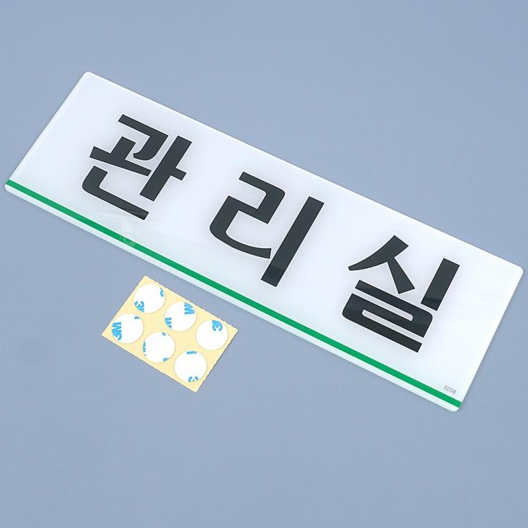 관리실 아크릴표지판 아크릴실내간판 관리실표지판