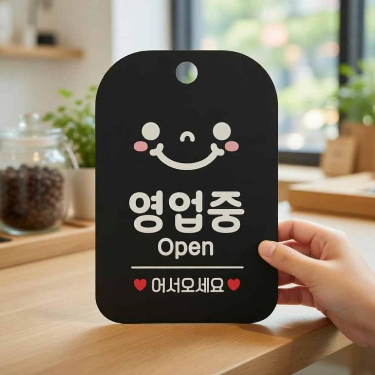 영업중 스마일 안내판 안내표지판 오픈팻말