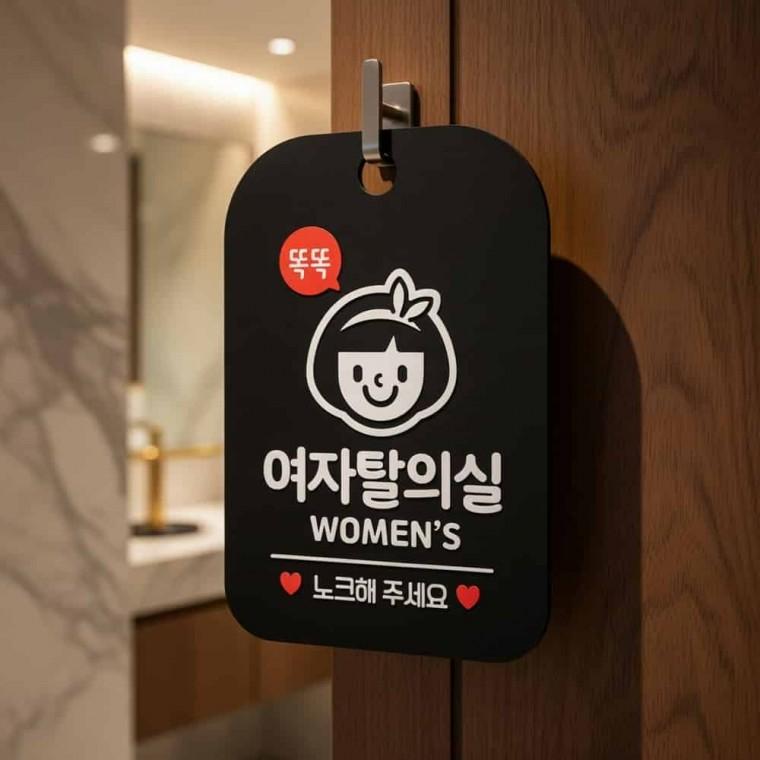 똑똑 여자탈의실 안내판 주의표지판 표지판