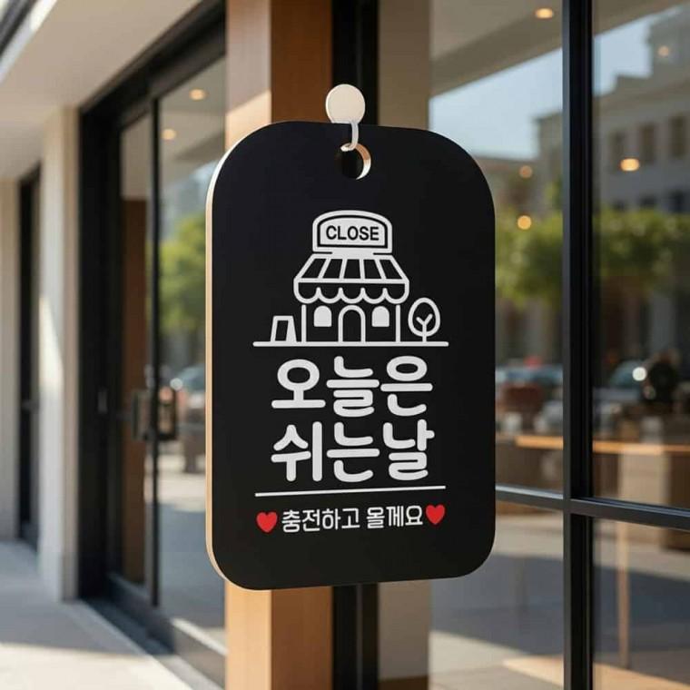 오늘은 쉬는날 안내판 오늘은쉽니다 문패문구