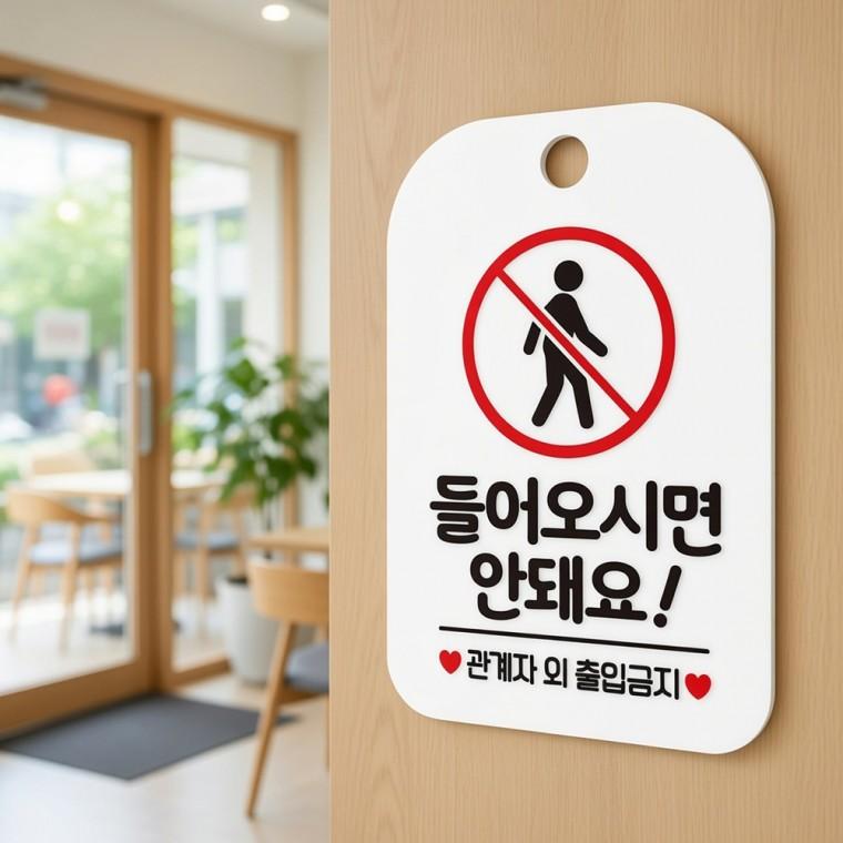 관계자외 출입금지 안내판 진입금지표지판 관계자외출입금지표지판