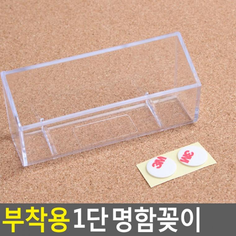 부착용 1단 명함꽂이 명함거치대 아크릴명함판