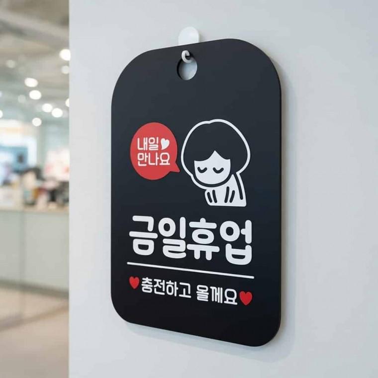 금일휴업 안내판 안내문구 사무실표지판