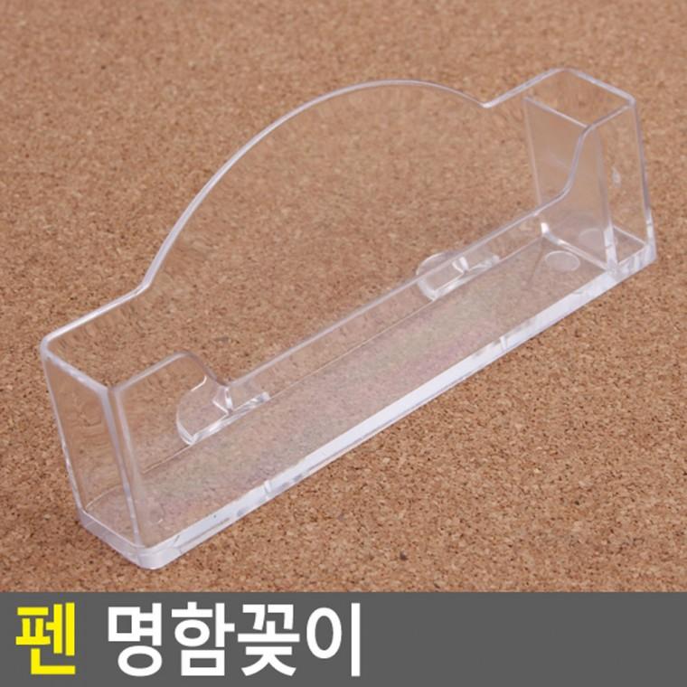 펜 명함꽂이 아크릴안내판 아크릴포켓