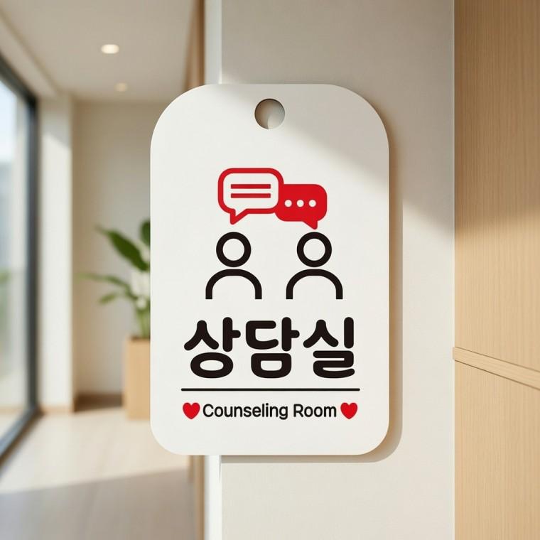 상담실 안내판 심리상담센터 상담실팻말