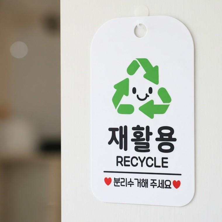 재활용 분리수거 안내판 사무실안내판 주의표지판