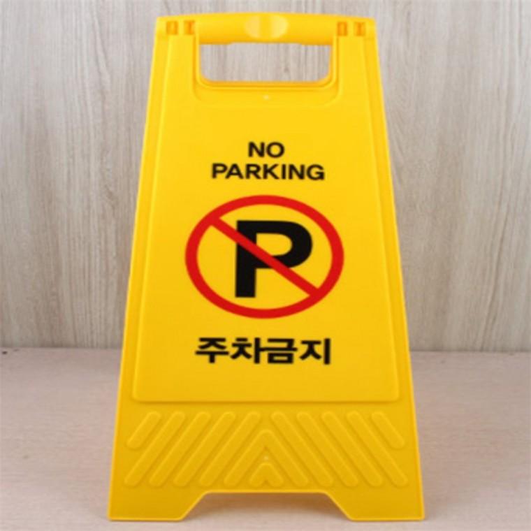주차금지 입간판 카페입간판 안내판 A형입간판