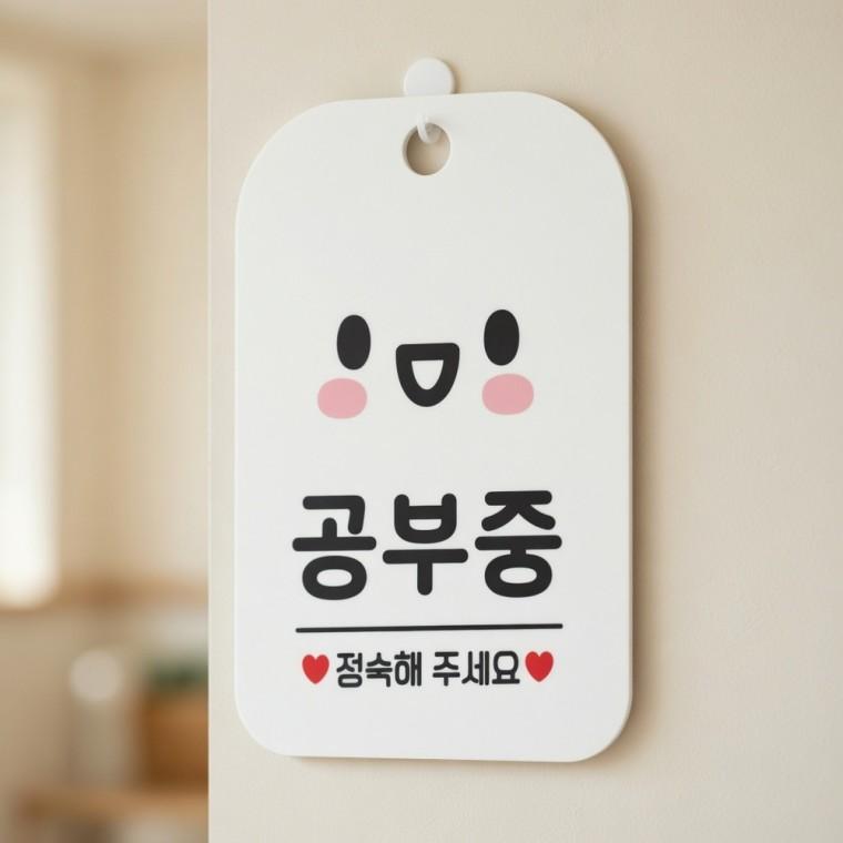 공부중 정숙 안내판 포맥스게시판 사무실팻말