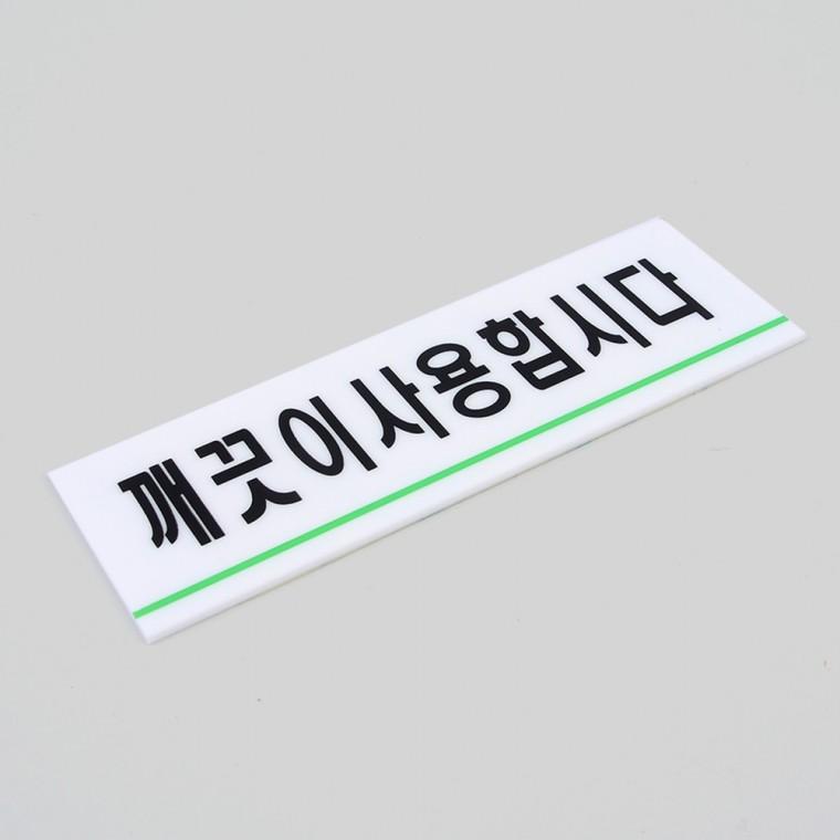 아크릴사인물 안내사인물 공공화장실 아크릴 깨끗이사용합시다 표지판