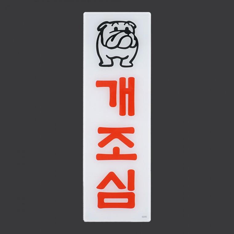 개조심 아크릴표지판 사인몰 아크릴안내판