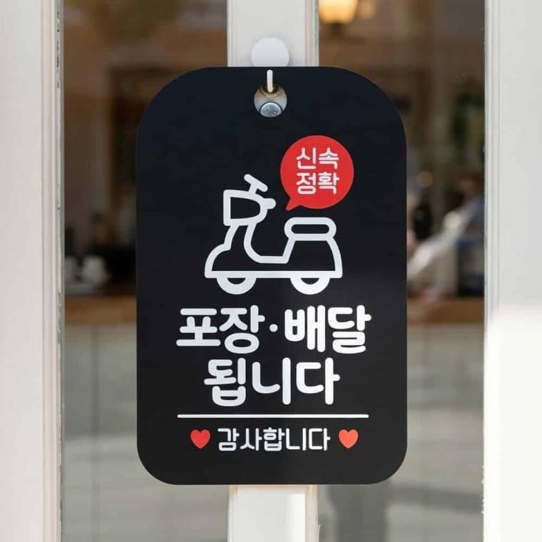 신속정확 포장배달 안내판 식당표지판 벽부착안내판