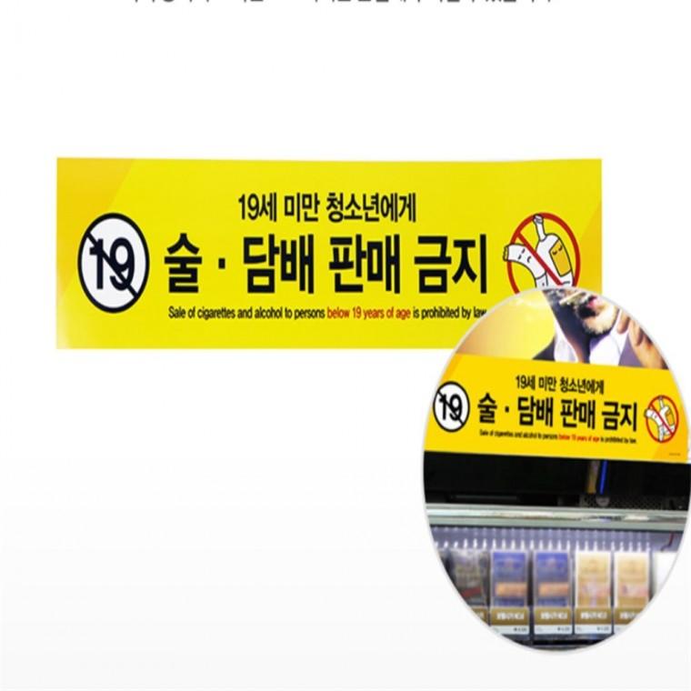 판매금지 안내판 경고표지판 주의표지판 사인물