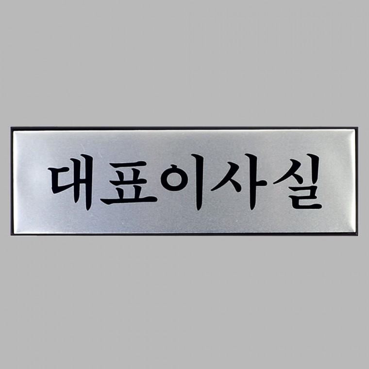 사무실용품 직급 대표이사명패컬러 부착식 고급 대표이사실 표지판