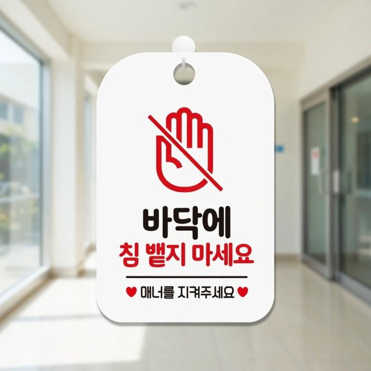 바닥 침뱉기 금지 안내판 사무실안내판 알림표지판