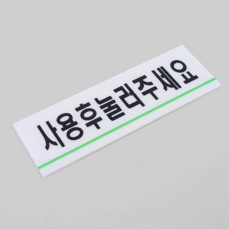 문패 소형간판 명패디자인 아크릴 사용후눌러주세요 표지판