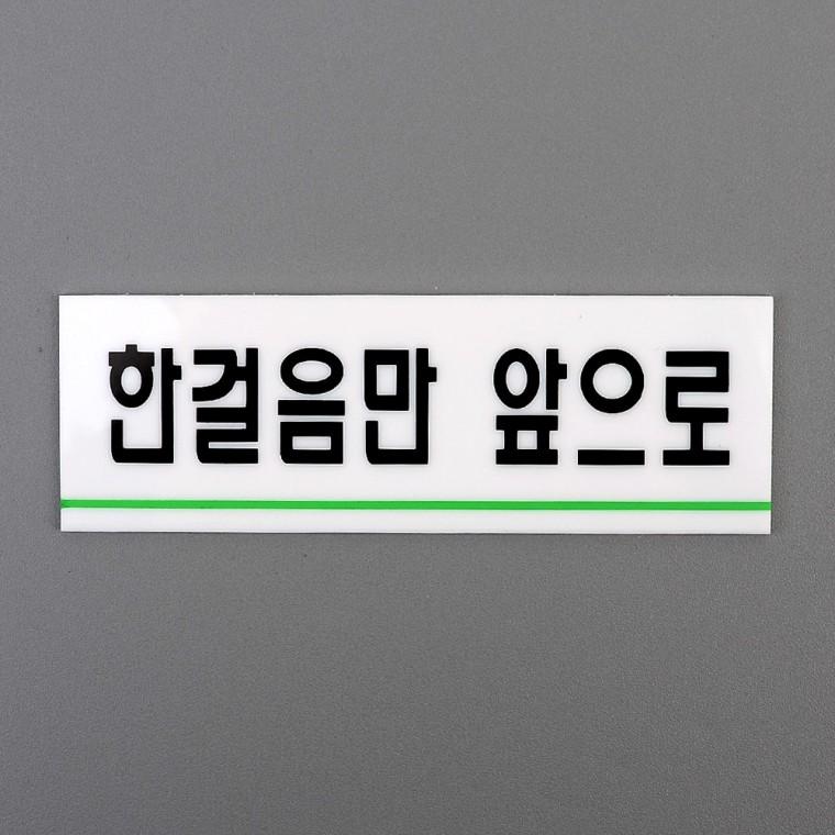 실내사인물 한걸음만앞으로 아크릴팻말 아크릴 한걸음앞으로 표지판