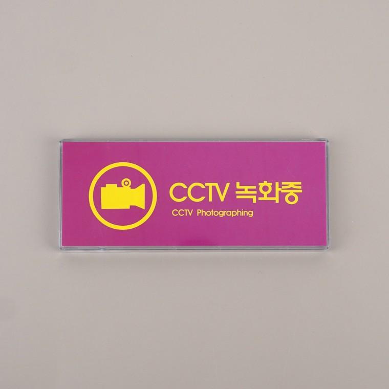 디자인 용품 속지 교체가능 CCTV녹화중 표지판