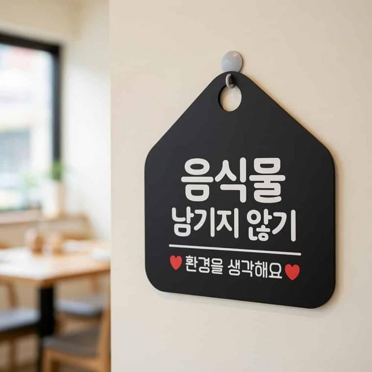 음식물 남기지 않기 안내판 안내문구 안내문
