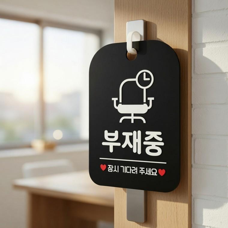 부재중 안내판 디자인문패 외출중팻말