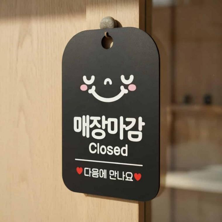 매장마감 스마일 안내판 영업시간스티커 매장안내판