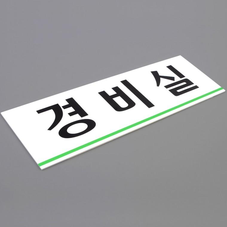 경비실 아크릴표지판 사무실표지판 아크릴안내판