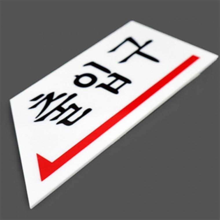 출입구 표지판 방향표시 카페안내판 방향표지판