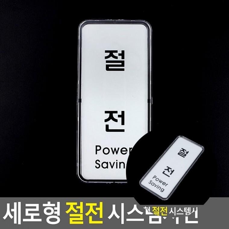 절전 푯말 패찰 아크릴표찰