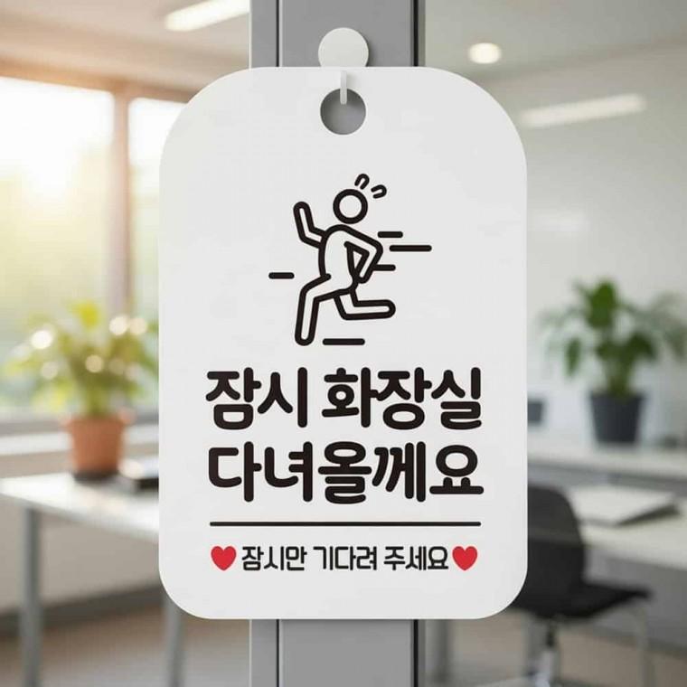 잠시 화장실 알림판 안내문구 화장실다녀올게요