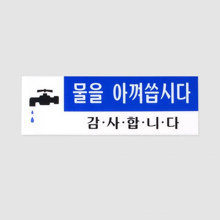 물을 아껴씁시다 아크릴표지판 실내사인 실명판
