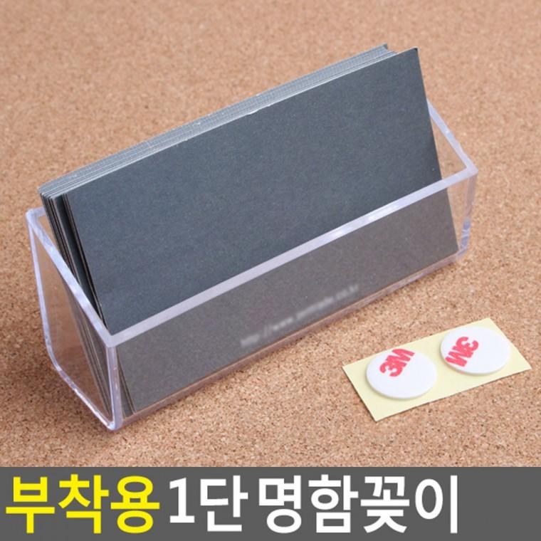 아크릴명함꽂이 명함보관함 아크릴명함꽂이부착형 아크릴 부착형 미니 명함꽂이