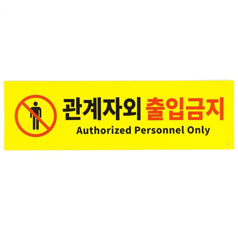 아크릴표지판 사인몰 안내문 관계자외 출입금지 포맥스 표지판