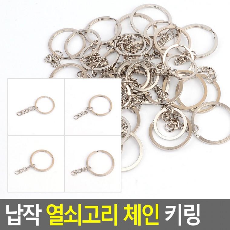 납작 열쇠고리 체인 키링 비즈재료 비즈키링재료