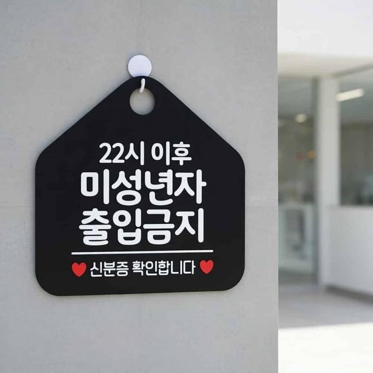 미성년자 출입금지 알림판 출입금지팻말 경고표지판
