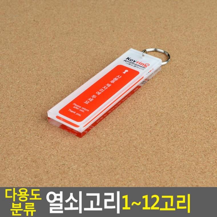 사우나용품도매 캐비넷열쇠뭉치 서랍장열쇠뭉치 분류 열쇠고리