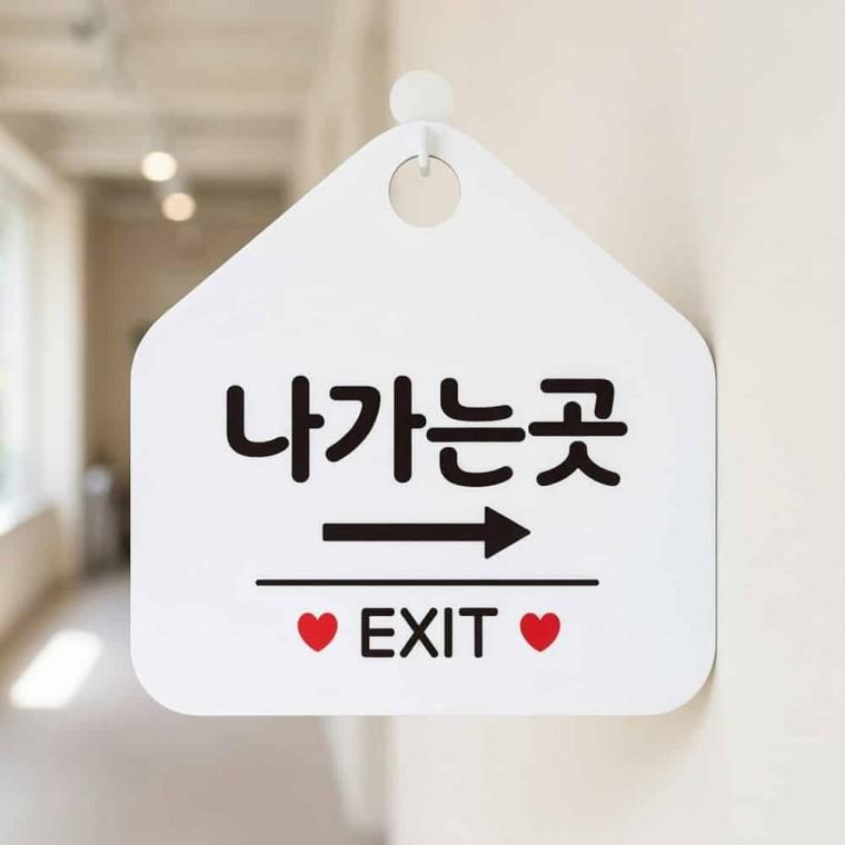 나가는곳 EXIT 안내표지판 알림표지판 안녕히가세요