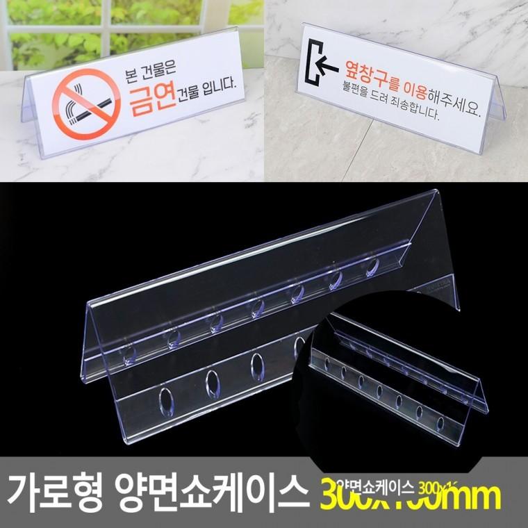 가로형 양면쇼케이스 300x100mm 아크릴가격표 명패꽂이 아크릴받침대