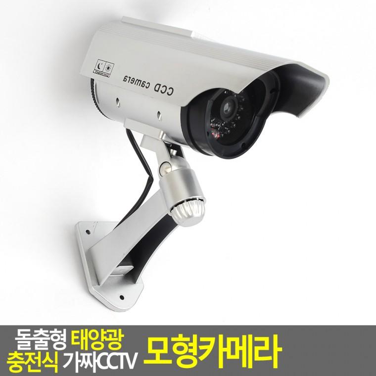 원통 돌출형 태양광 충전식 가짜CCTV 모형카메라 아파트현관CCTV 가짜카메라