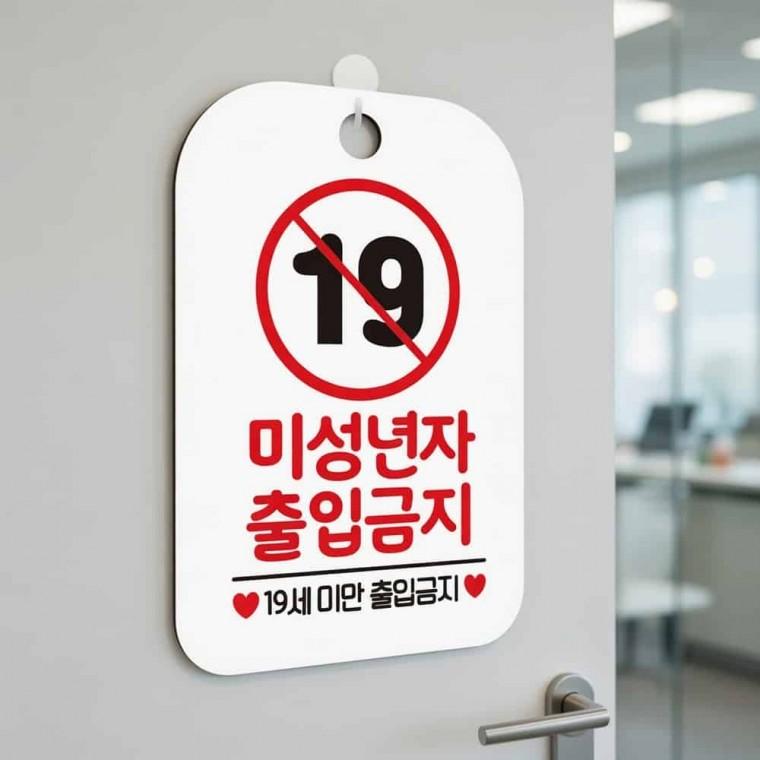 미성년자 출입금지 안내판 경고판 출입금지표지판고리형