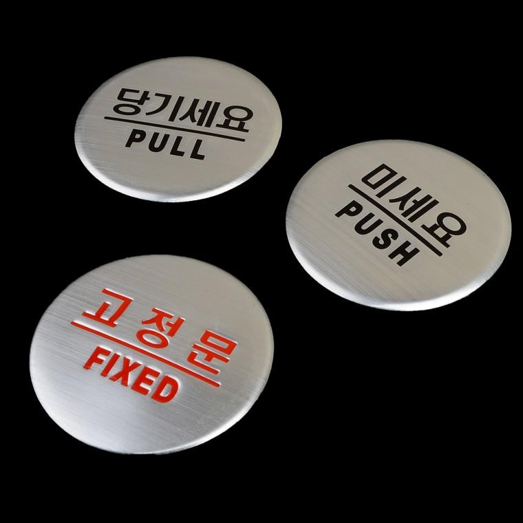 당기세요/미세요/고정문 돔사인 출입문 표지판 사무실 공공기관